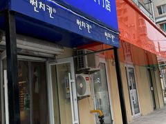 -SUN炸鸡专门店(西塔总店)