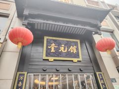 -奎元馆.百年奎元.非遗传承(西湖边的解放路店)