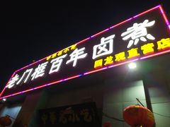 门面-杨记老门框百年卤煮(回龙观文华西路店)