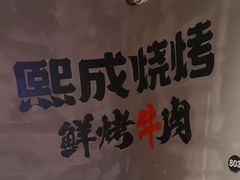 -熙成烧烤(白塔岭店)