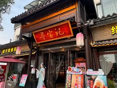 -寻宝记绍兴菜(鲁迅路店)