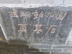 -福州动物园