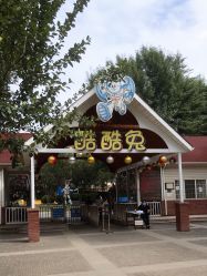-酷酷兔少儿拓展天地