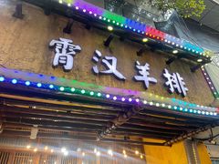 -霄汉羊排(万松园一店)