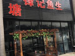 门面-官塘锋记鱼生·生腌·砂锅粥(牌坊街店)