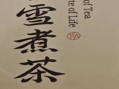 -扫雪煮茶(西村店)