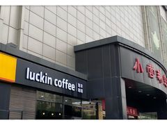 门面-瑞幸咖啡(国际珠宝交易中心店)