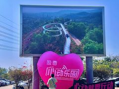 -盈香心动乐园