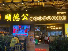 门面-顺德公广东猪肚鸡·煲仔饭(白石洲店)