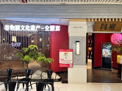-闫府私房菜·百年鲁菜(恒隆店)