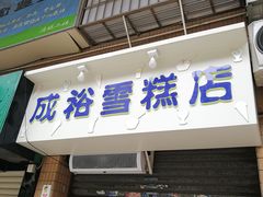 门面-成裕雪糕店(士多店)