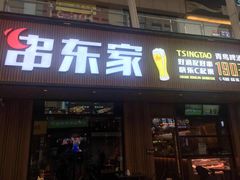 门面-串东家·好酒配好串(拱墅万达金街店)