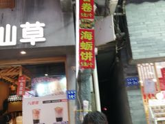 门面-八婆婆烧仙草(曾厝垵店)