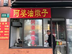 -阿婆油墩子(五里桥路188弄小区店)