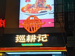 -巡耕记·湖南土菜(长湖店)
