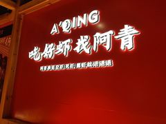 -阿青龙虾·烧烤大排档(湖里万达店)