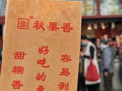 -秋栗香(地安门店)