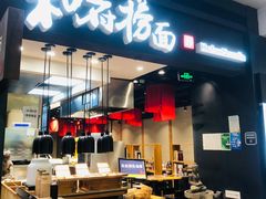 -和府捞面(天河领展广场店)