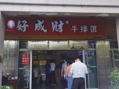 -好成财牛排馆(涂门街总店)