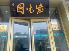 -紫光园·烤鸭·小馆(京旺家园店)