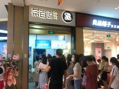 -茶百道(招商花园城店)