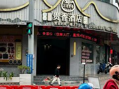 -石潭贵香酒店(玄真路店)