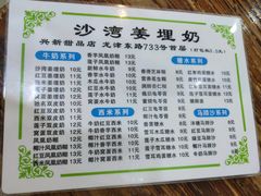 -沙湾姜埋奶(兴新包店)