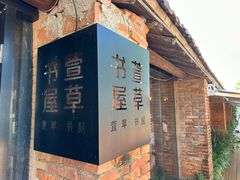 -祝甸砖窑文化馆