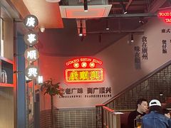 -廣順興(黄山路店)