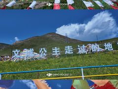 -日月山景区