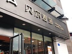 门面-贝尔麦莎(城上城店)