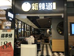 门面-新辣道鱼火锅(世纪金源购物中心店)