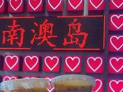 -南澳岛打卡果汁冰公司