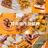 楼与街市井烧烤