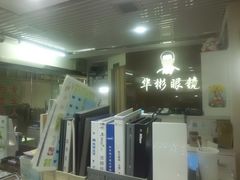 -华彬眼镜专业渐进配镜(潘家园店)