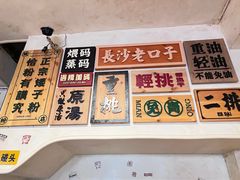 -矮子粉店1985·长沙米粉(湘春路店)
