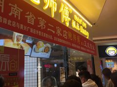 门面-鲍师傅糕点(国金街店)