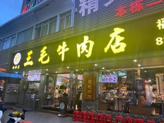 -三毛牛肉店(福强店)