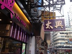 -太兴烧味餐厅(白加士街店)