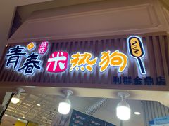 门面-青春米热狗