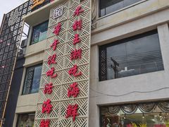 门面-王潮活海鲜自助·蒸汽海鲜