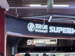-物美综合超市(旧宫店)
