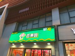 门面-巴奴毛肚火锅(商城路店)