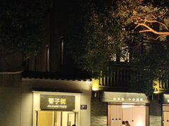 -枣子树·素食餐厅(普陀山店)