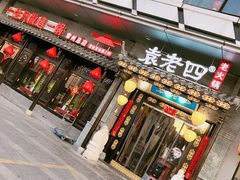门面-重庆袁老四火锅(武进万达店)