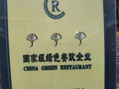 -瑞丰园庭院餐厅·白族传统家常菜