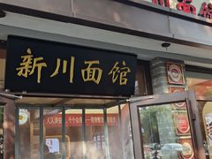 -新川面馆(新街口起源店)