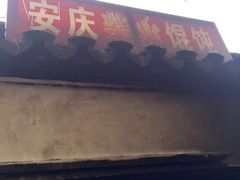 -安庆柴火馄饨(马道街店)