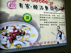 -有家·酸汤鱼(土门店)