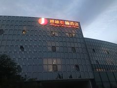 -北京园博大酒店